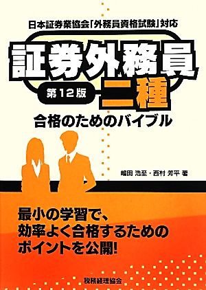 証券外務員二種合格のためのバイブル 第12版