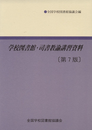 学校図書館・司書教諭講習資料 第7版