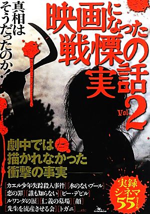 映画になった戦慄の実話(Vol.2) 真相はそうだったのか！