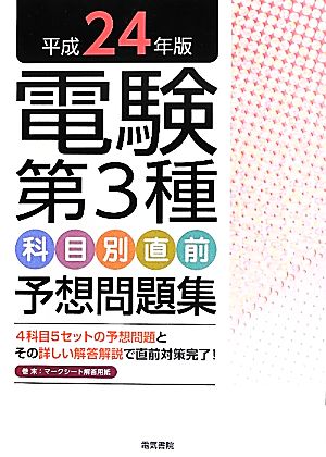 電験第3種科目別直前予想問題集(平成24年版)