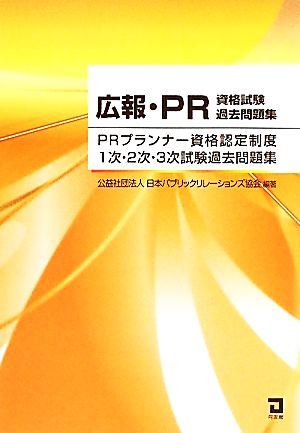 広報・PR資格試験過去問題集 PRプランナー資格認定制度1次・2次・3次試験過去問題集