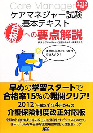 ケアマネジャー試験基本テキスト(2012年版) 合格への要点解説