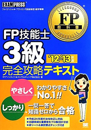 FP技能士3級完全攻略テキスト('12～'13年版) FP教科書