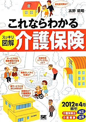 これならわかるスッキリ図解介護保険