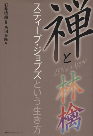 禅と林檎スティーブ・ジョブズという生き方