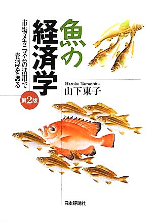 魚の経済学 市場メカニズムの活用で資源を護る