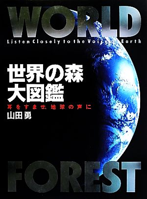 世界の森大図鑑 耳をすませ、地球の声に