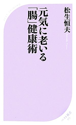 元気に老いる「腸」健康術 ベスト新書