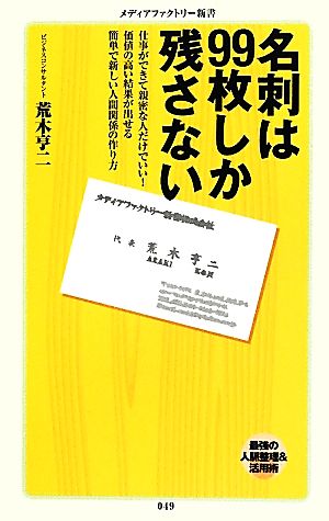 名刺は99枚しか残さない メディアファクトリー新書