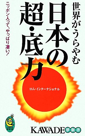 世界がうらやむ日本の超・底力KAWADE夢新書