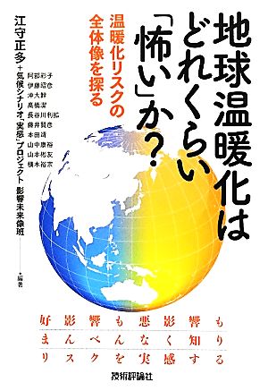 地球温暖化はどれくらい「怖い」か？温暖化リスクの全体像を探る