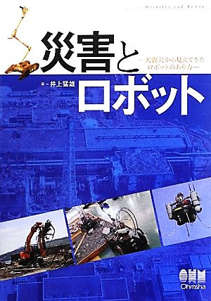 災害とロボット 大震災から見えてきたロボットのあり方