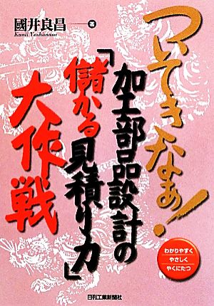 ついてきなぁ！加工部品設計の『儲かる見積り力』大作戦 わかりやすくやさしくやくにたつ