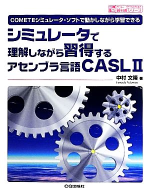 シミュレータで理解しながら習得するアセンブラ言語CASL2COMET2シミュレータ・ソフトで動かしながら学習できるサンデー・プログラマのための教科書シリーズ