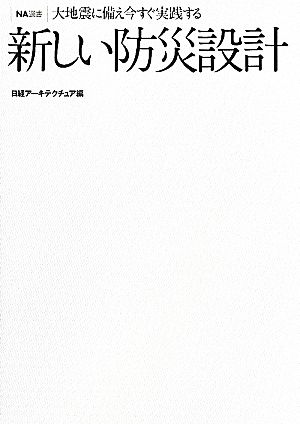 新しい防災設計 大地震に備え今すぐ実践する NA選書