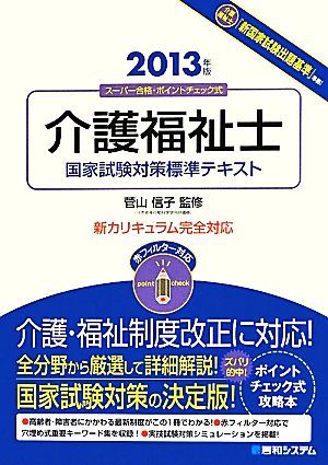 介護福祉士国家試験対策標準テキスト(2013年版) スーパー合格・ポイントチェック式