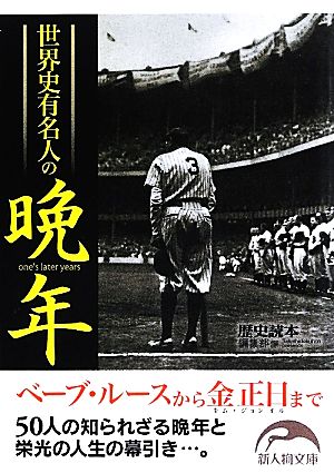 世界史有名人の晩年 新人物文庫