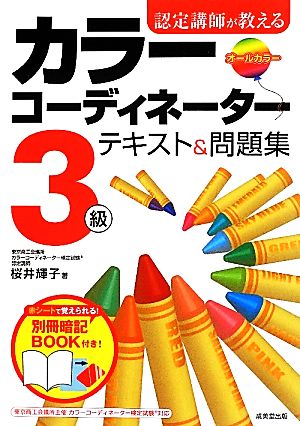 認定講師が教えるカラーコーディネーター3級テキスト&問題集