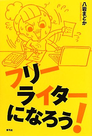 フリーライターになろう！