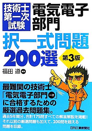 技術士第一次試験「電気電子部門」択一式問題200選 第3版