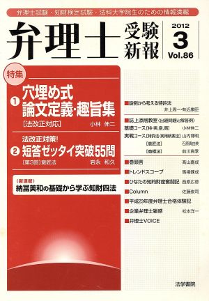 弁理士受験新報(Vol.86) 弁理士試験・知財検定試験・法科大学院生のための情報満載