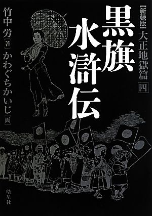 黒旗水滸伝(4) 大正地獄篇