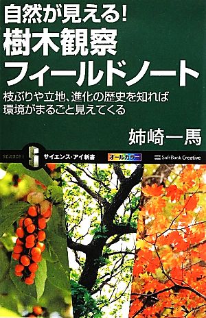 自然が見える！樹木観察フィールドノート 枝ぶりや立地、進化の歴史を知れば環境がまるごと見えてくる サイエンス・アイ新書