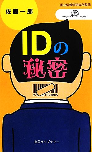 IDの秘密丸善ライブラリー14情報研シリーズ14