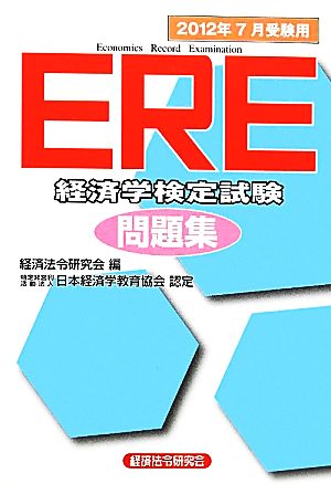 ERE問題集(2012年7月受験用)2012年7月受験用