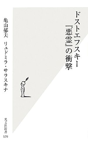 ドストエフスキー『悪霊』の衝撃 光文社新書