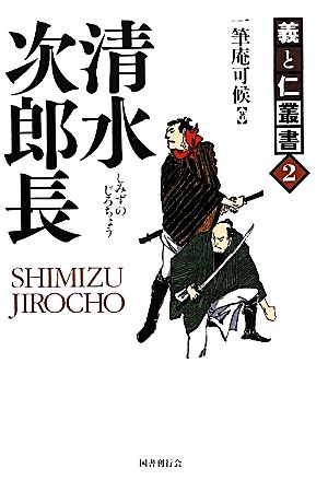 清水次郎長 海道一の大親分 義と仁叢書2