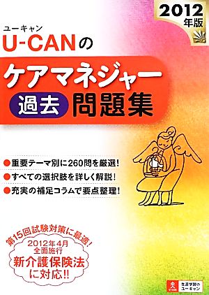 U-CANのケアマネジャー過去問題集(2012年版)