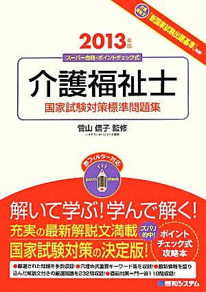 介護福祉士国家試験対策標準問題集(2013年版)