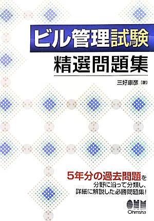 ビル管理試験精選問題集 LICENCE BOOKS