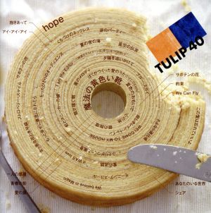 TULIP 40～すべてのシングル40曲 デビュー40周年を記念して～(3SHM-CD)