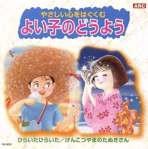 よい子のどうよう ひらいたひらいた/げんこつやまのたぬきさん