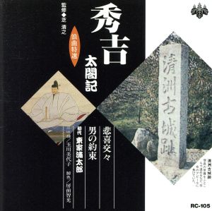 浪曲特選 秀吉太閤記 悲喜交々・男の約束