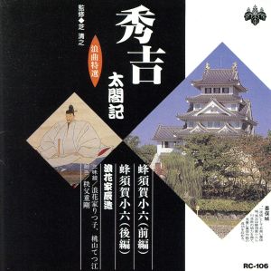 浪曲特選 秀吉太閤記 蜂須賀小六