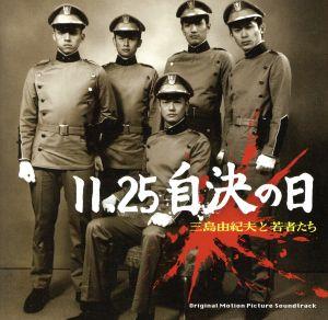 11.25自決の日 三島由紀夫と若者たち オリジナル・サウンドトラック