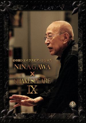 彩の国シェイクスピア・シリーズ NINAGAWA×SHAKESPEARE DVD-BOXIX