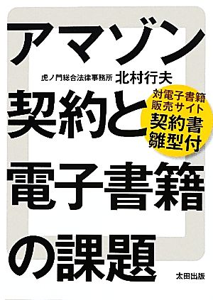 アマゾン契約と電子書籍の課題 対電子書籍販売サイト契約書雛型付