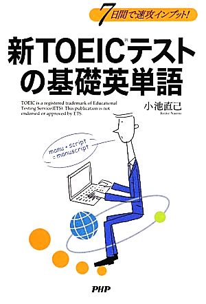 新TOEICテストの基礎英単語 7日間で速攻インプット！