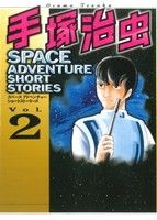 手塚治虫 SPACE ADVENTURE SHORT STORIES(2) KCDX