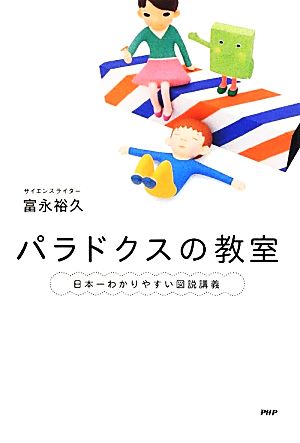 パラドクスの教室 日本一わかりやすい図説講義