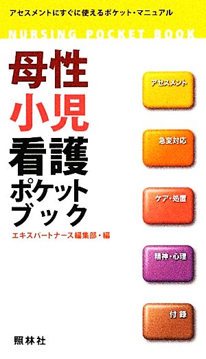 母性小児看護ポケットブック アセスメントにすぐ使えるポケットマニュアル NURSING POCKET BOOK