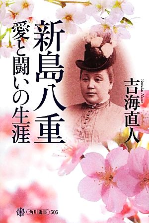 新島八重 愛と闘いの生涯 角川選書505