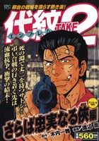 【廉価版】代紋TAKE2 さらば忠実なる侠編(アンコール刊行)(52) 講談社プラチナC