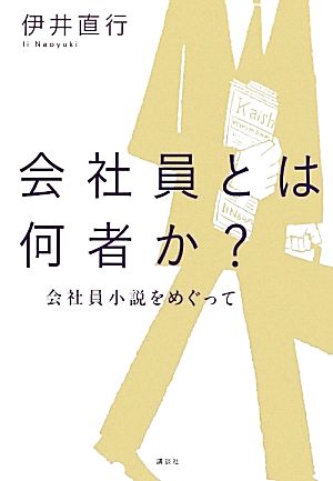 会社員とは何者か？ 会社員小説をめぐって