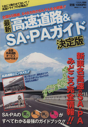 最新高速道路&SA・PAガイド決定版 ベストカー情報版86