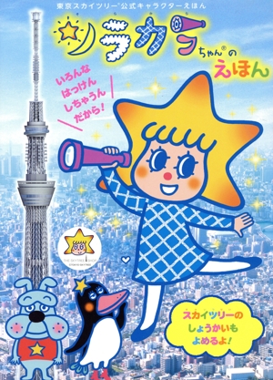 ソラカラちゃんのえほん 東京スカイツリー公式キャラクターえほん 小学館のテレビ絵本